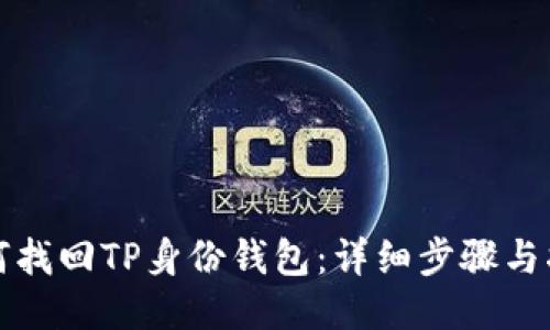 如何找回TP身份钱包：详细步骤与指南