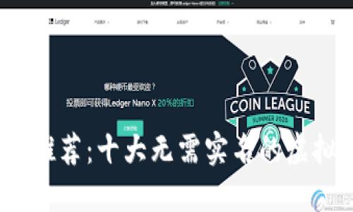 2024年推荐：十大无需实名的虚拟币钱包