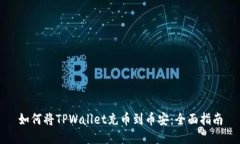 如何将TPWallet充币到币安：