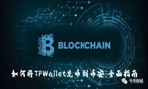 如何将TPWallet充币到币安：全面指南
