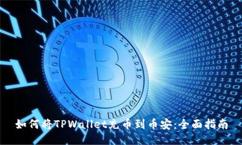 如何将TPWallet充币到币安：全面指南