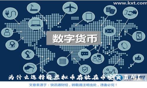 为什么选择将虚拟币存放在币安交易所？
