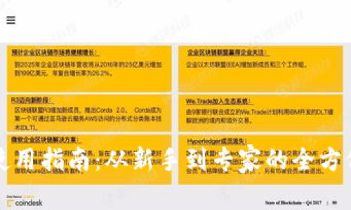 TPWallet使用指南：从新手到专家的全方位操作手册