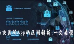 虚拟币钱包与交易所App的