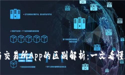 虚拟币钱包与交易所App的区别解析：一文看懂数字资产管理