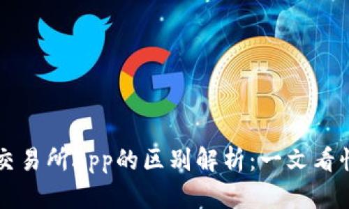 虚拟币钱包与交易所App的区别解析：一文看懂数字资产管理