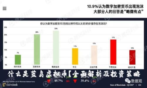 什么是蓝鸟虚拟币？全面解析及投资策略
