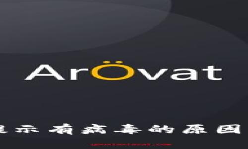 TPWallet总是提示有病毒的原因解析与解决方案