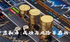 一万投资虚拟币：成功与