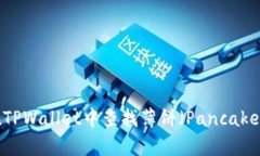 如何在TPWallet中查找薄饼（