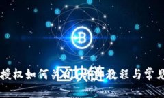 TPWallet授权如何关闭？详细