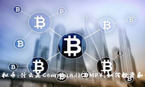 COMP虚拟币：什么是Compound（COMP），如何投资和使用它？