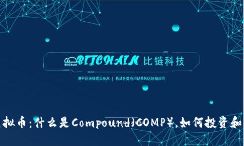 COMP虚拟币：什么是Compound（COMP），如何投资和使用它？