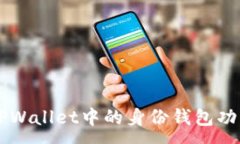 :  深入了解TPWallet中的身份