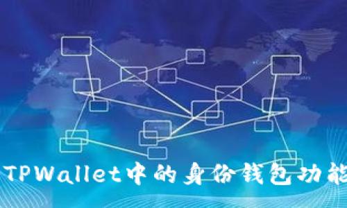 :  
深入了解TPWallet中的身份钱包功能及其应用