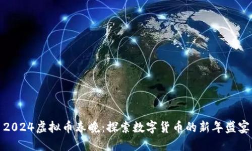 2024虚拟币春晚：探索数字货币的新年盛宴