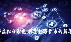 2024虚拟币春晚：探索数字