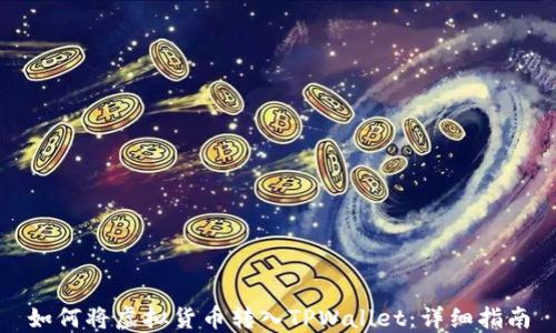 
如何将虚拟货币转入TPWallet：详细指南