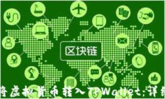 如何将虚拟货币转入TPWa