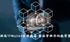 电脑端TPWallet使用指南：轻