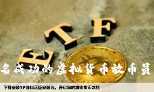 如何成为一名成功的虚拟货币放币员：全方位指南