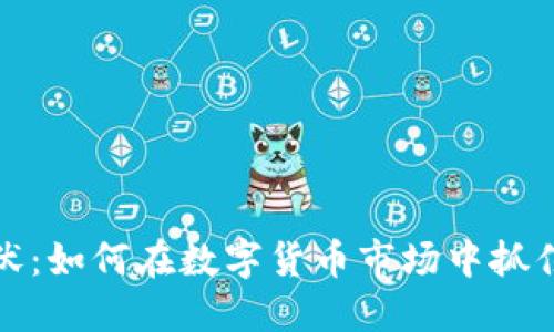 虚拟币埋伏：如何在数字货币市场中抓住投资机会