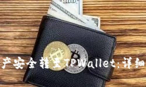 如何将火币TRC10资产安全转至TPWallet：详细指南和常见问题解答