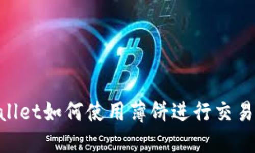 新版TPWallet如何使用薄饼进行交易：详细指南