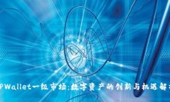 TPWallet一级市场：数字资产