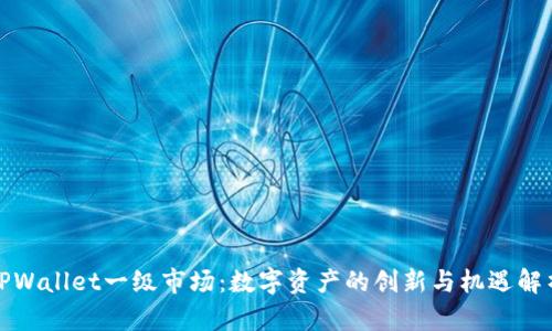 TPWallet一级市场：数字资产的创新与机遇解析