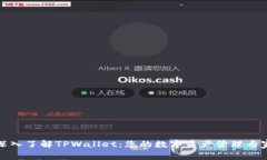 深入了解TPWallet：您的数字