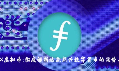 AKOEX虚拟币：彻底解析这款新兴数字货币的优势与潜力