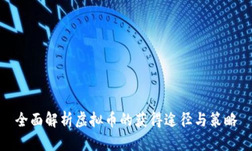 全面解析虚拟币的获得途径与策略