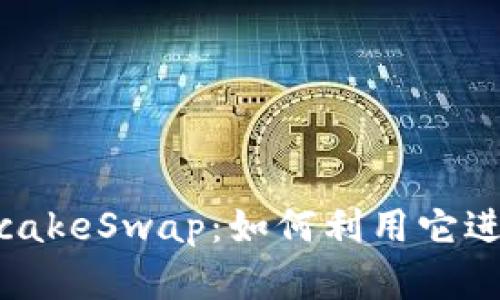 深入解析PancakeSwap：如何利用它进行虚拟币交易