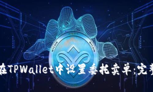 如何在TPWallet中设置委托卖单：完整指南