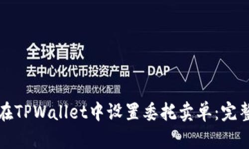如何在TPWallet中设置委托卖单：完整指南