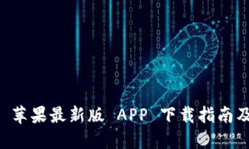 TPWallet 苹果最新版 APP 下载指南及使用技巧