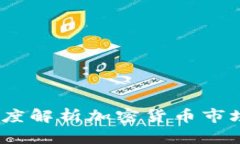 虚拟币资金分析：深度解