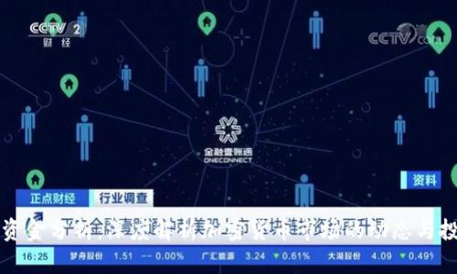 虚拟币资金分析：深度解析加密货币市场的动态与投资策略