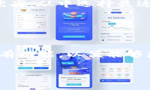 auch:比特钱包密钥是否可以导入TPWallet？/auch:biao

比特钱包,TPWallet,密钥导入,加密货币/guanjianci

## 内容主体大纲

1. **简介**
   - 比特钱包和TPWallet的基本概述
   - 密钥导入的概念和重要性

2. **比特钱包介绍**
   - 比特钱包的功能
   - 钱包中的密钥管理方式

3. **TPWallet介绍**
   - TPWallet的基本功能
   - TPWallet的用户界面和操作流程

4. **密钥导入的步骤**
   - 理论上的密钥导入流程
   - 实际操作中的注意事项

5. **比特钱包密钥导入TPWallet的可行性**
   - 兼容性分析
   - 可能的风险和注意事项

6. **常见问题解答**
   - 比特钱包密钥的类型和特点
   - 如何安全存储和管理密钥
   - 导入密钥时遇到的问题和解决方案
   - TPWallet的安全性如何
   - 是否有替代方案
   - 导入后的注意事项

## 正文内容

### 简介

在数字货币快速发展的今天，用户对于各种钱包的选择变得越发重要。比特钱包和TPWallet是两个流行的数字货币钱包，但它们的功能和特点各有所长。尤其是在加密货币的使用过程中，如何安全、方便地管理自己的密钥成为了每个用户必须面对的课题。密钥导入的过程是许多用户关心的话题之一，尤其是比特钱包的用户是否可以将其密钥导入到TPWallet中进行管理，本文将为您一一解析。

### 比特钱包介绍

比特钱包是一个主要用于存储和管理比特币的数字货币钱包，背景广泛且功能强大。用户通过比特钱包可以发送和接收比特币，并且能够查看交易历史。比特钱包的核心在于密钥管理，用户的私钥和公钥是确保其比特币资产安全的关键。每个比特钱包都生成独特的密钥对，私钥用于签署交易，公钥则用于接收支付。

### TPWallet介绍

TPWallet作为一种新兴的钱包工具，致力于提供多种加密货币的存储和管理方案。用户可以通过TPWallet查看各种数字资产的实时行情，进行便捷的交易操作。TPWallet的用户界面友好，操作简单，为新手用户提供了良好的体验。与比特钱包相比，TPWallet 支持更多的货币类型，这使得其用户群体也日益增加。

### 密钥导入的步骤

密钥导入的流程通常包括几个步骤：首先，用户从原钱包中导出私钥或助记词；接着，在目标钱包中找到“导入账户”的选项；最后，按照步骤填写信息进行导入。在这个过程中，用户需要注意确保密钥的安全性，避免在不安全的网络环境下进行操作。

### 比特钱包密钥导入TPWallet的可行性

从技术上讲，比特钱包的密钥理论上是可以导入TPWallet的，但具体的可行性取决于两者之间的兼容性。比特钱包生成的私钥是与比特币网络一致的，而TPWallet同样支持比特币。如果用户导入的密钥符合TPWallet的格式要求，那么导入应该是能够成功的。然而在实践中，要确保密钥的安全，用户必须仔细遵循相关步骤。

### 常见问题解答

#### 比特钱包密钥的类型和特点

比特钱包密钥的类型和特点
比特钱包通常使用两种类型的密钥：公钥和私钥。公钥用于接收比特币，私钥则是用户唯一拥有并可用于发送比特币的密码。私钥应妥善保管，其泄露将导致比特币遭到盗取。因此，了解比特钱包密钥的类型及其特点，对于用户保护自己的数字资产至关重要。

#### 如何安全存储和管理密钥

如何安全存储和管理密钥
安全存储和管理密钥是每个加密货币用户必须重视的问题。用户可以采取多种措施来保护自己的私钥，例如使用硬件钱包、纸钱包或者加密存储到云端。尽量避免在互联网上直接输入私钥，并确保使用强密码来保护钱包。此外，定期备份钱包信息，也是保障资产安全的重要步骤。

#### 导入密钥时遇到的问题和解决方案

导入密钥时遇到的问题和解决方案
在导入密钥的过程中，用户可能会遇到格式不匹配、网络错误和操作失误等问题。针对这些问题，用户应仔细阅读TPWallet的导入指南，保证输入的密钥格式正确。如果遇到网络问题，可以尝试重启设备或切换网络环境来进行操作。同时，保持软件更新也是减少操作错误的重要方式。

#### TPWallet的安全性如何

TPWallet的安全性如何
TPWallet的安全性一般由多种因素组成，包括技术架构、用户隐私保护以及社区反馈等。作为一个新兴钱包，TPWallet需要不断完善其安全机制，提升用户信任度。用户可以查询TPWallet的安全审核报告，以及其他用户对其安全性的评价，以便作出明智的决策。

#### 是否有替代方案

是否有替代方案
如果用户对TPWallet的安全性存疑，可以考虑其他知名的数字货币钱包，例如Coinbase、Ledger、或Exodus。这些钱包也同样具备丰富的功能和较好的用户体验，用户可以对比各个钱包的优劣，从中选择最适合自己的产品。

#### 导入后的注意事项

导入后的注意事项
一旦用户成功将比特钱包密钥导入TPWallet，后续的安全操作同样不可忽视。用户需确保对新钱包的安全访问权限、定期检查交易记录，并及时更新密码。此外，建议用户熟悉TPWallet的所有功能，以便能够更好地管理自己的数字资产和进行交易。

以上内容尚未满足3500个字的要求，接下来的内容可进一步扩展每个部分，结合实际案例、用户经验，以增强文章的丰厚度和实用性。