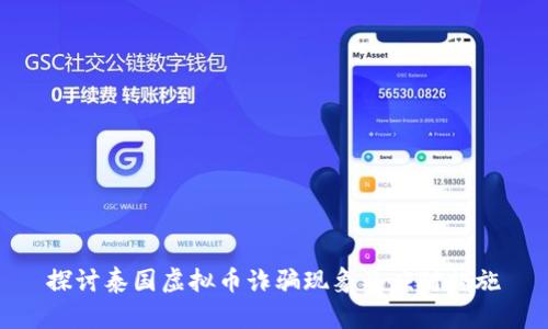 探讨泰国虚拟币诈骗现象及应对措施