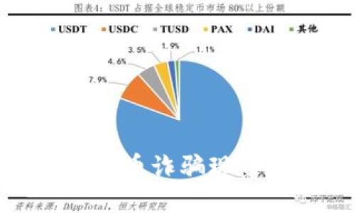 探讨泰国虚拟币诈骗现象及应对措施