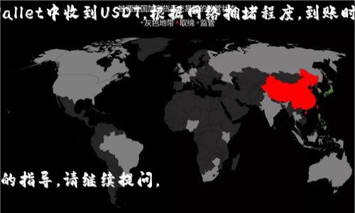 抹茶（MEXC）交易所是一个数字货币交易平台，TP Wallet是一个支持多种区块链的数字货币钱包。将抹茶上的USDT提取到TP Wallet的过程涉及几个步骤。以下是详细的步骤和注意事项：

步骤一：登录抹茶交易所
首先，您需要进入抹茶交易所的网站或应用，使用您的注册账户登录。如果您还没有账户，则需要先进行注册并完成身份验证。

步骤二：选择提币功能
登录后，找到“资产”或“钱包”选项。通常在主页的右上角，进入后会看到“提币”或“提现”的选项。点击进入提币界面。

步骤三：选择USDT并填写提币信息
在提币页面，您需要选择提币的货币类型，选择USDT。接下来，您需要输入提币地址，这里输入您的TP Wallet中USDT的接收地址。请确认您选择的是正确的区块链网络（如TRC20或ERC20），以确保资金能顺利到达您的钱包。

步骤四：确认提币金额及手续费
输入您想提取的USDT数量。请注意，抹茶会收取一定的手续费，确保您有足够的余额来支付手续费。查看提币限额，确保提币金额符合抹茶的规定。

步骤五：验证身份与确认提币
通常，在提币过程中，交易所会要求您进行身份验证。这可能涉及到电子邮件确认或手机短信验证码。完成验证后，请仔细检查所有输入信息无误，然后确认提币。

步骤六：查看提币状态
提币申请提交后，您可以在“提币记录”中查看到您的提币状态。提币完成后，您将在TP Wallet中收到USDT。根据网络拥堵程度，到账时间可能会有所不同。

注意事项
1. 确保您输入的TP Wallet地址准确无误，以免造成资金损失。
2. 了解抹茶的提币手续费及最小提币限额，确保您的交易符合要求。
3. 如果您是新手用户，建议先尝试小额提币，确认流程正确后再进行大额转账。
4. 如果在提币过程中遇到任何问题，您可以咨询抹茶的客服支持，获取帮助。

以上就是从抹茶提取USDT到TP Wallet的完整步骤。如果您还有其他问题或需要更详细的指导，请继续提问。