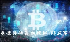  福州虚拟币案件的真相揭