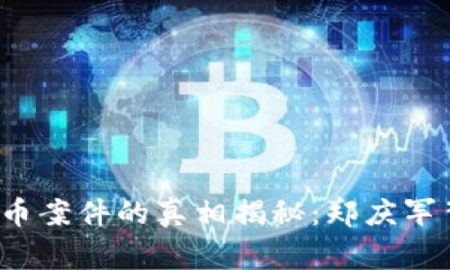  福州虚拟币案件的真相揭秘：郑庆军背后的故事