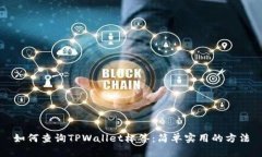 如何查询TPWallet标签：简单