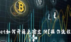 tpwallet如何开通免密支付？