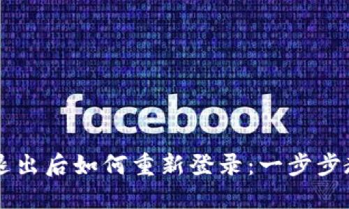 虚拟币钱包退出后如何重新登录：一步步教您找回资产