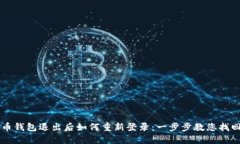 虚拟币钱包退出后如何重