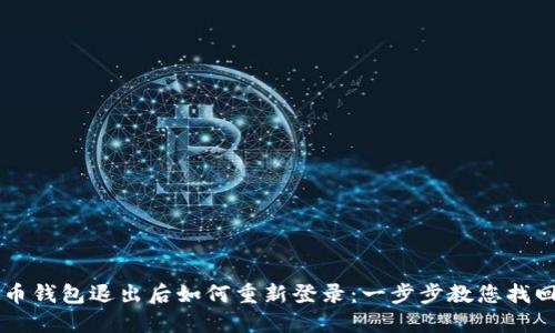 虚拟币钱包退出后如何重新登录：一步步教您找回资产